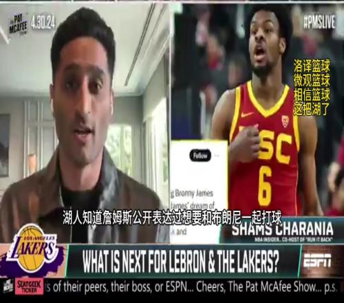 Shams：湖人非常有意选择布朗尼他们拥有首轮和次轮签可做选择