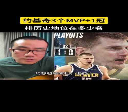 讨论：约基奇生涯至今3MVP+1冠+1FMVP历史地位排多少名