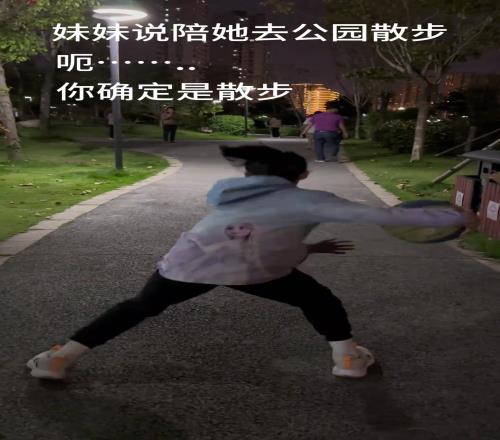 妹妹说陪她去公园散步，你确定这是在散步吗