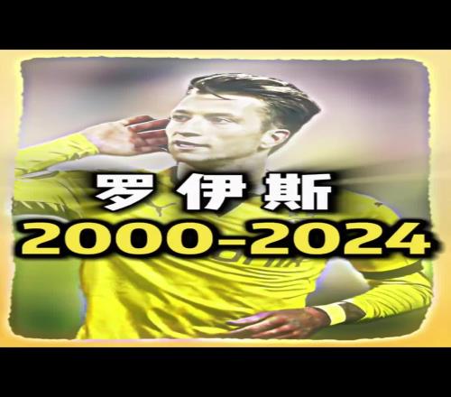 仿佛一夜之间变老了罗伊斯的20002024年颜值变化