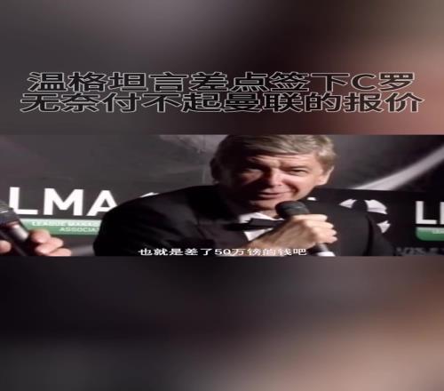 温格坦言差点签下C罗！出不起曼联给的转会费！