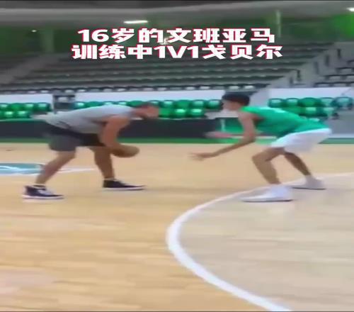 不止会防守！戈贝尔训练中单挑16岁文班亚马轻松打爆