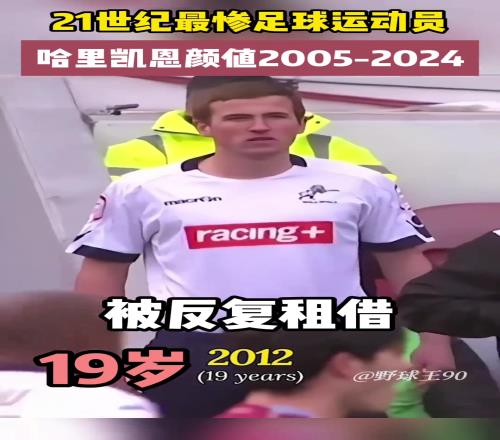 小时候这么胖哈里凯恩20052024颜值变化