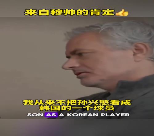 穆里尼奥：从不把孙兴慜看做韩国球员他是世界上最优秀球员之一