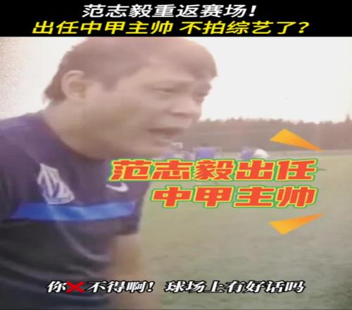 时隔14年重拾教鞭！媒体人：范志毅出任中甲辽宁铁人主帅