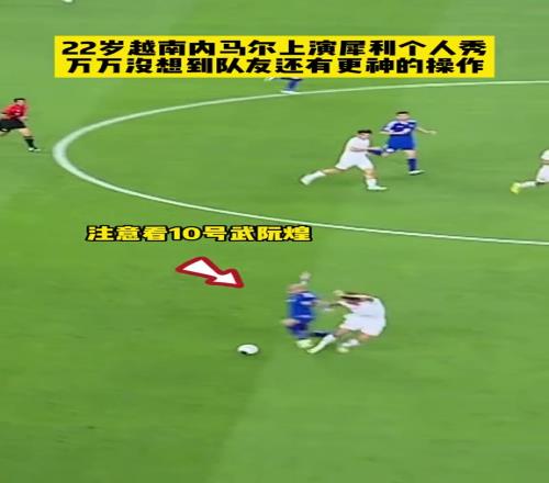 U23亚洲杯，越南22岁小将上演内马尔式一条龙犀利突破