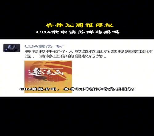 杨毅：CBA联赛公司告体坛周报侵权！那他们敢取消苏群老师的选票吗