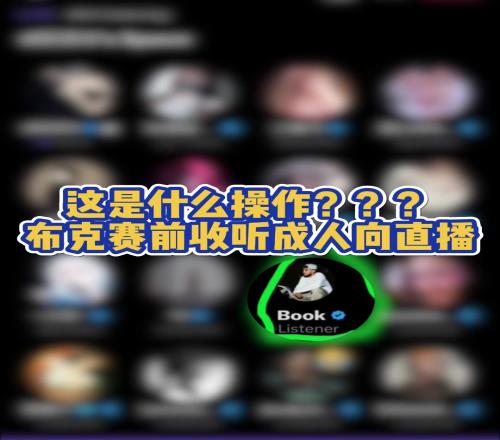 球迷在推特上发现布克在赛前进入了一个语音直播间，内容是一些成人向的