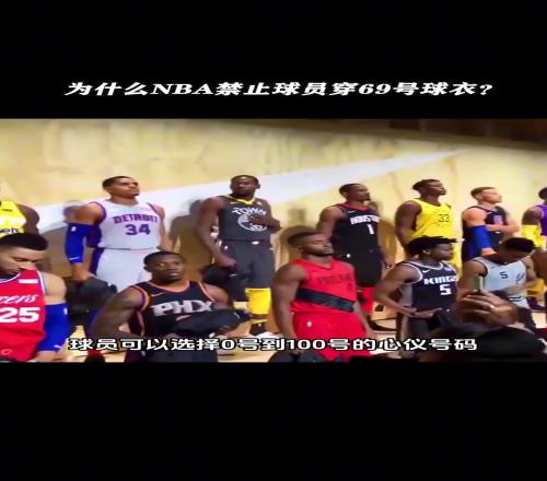 NBA唯一被禁止的球衣号码，至今没有球员敢穿！