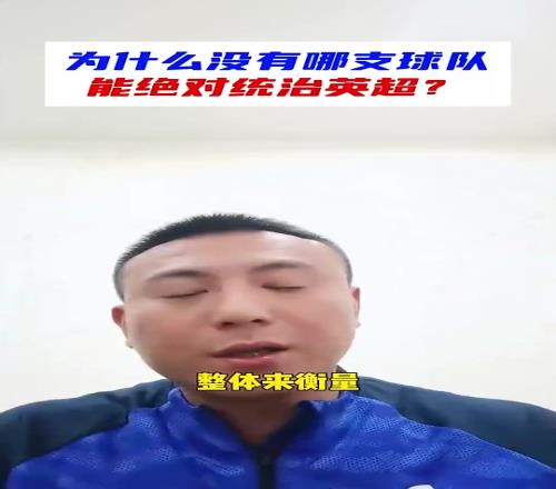 语出惊人！毛剑卿：拜仁皇马去英超只是前4水平，踢得不好前4都难