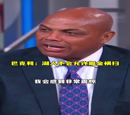 你也要变“明灯”啦巴克利之前预测：湖人不允许被掘金横扫，如果G3输了我会很惊讶！