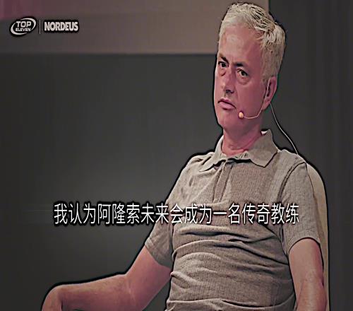 古希腊掌管预言的神！穆里尼奥：我认为阿隆索会成为传奇教练