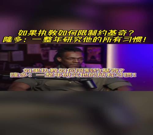 如果执教怎么限制约基奇隆多：我会让我的大个子球员一整年研究他的习惯！