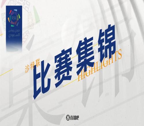 【集锦】沙特联拉波尔特补时绝杀C罗66分替补登场胜利10达马克