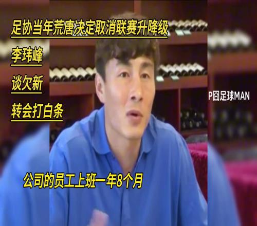 李玮锋谈当年足协荒唐行为：球队欠薪，我们需要签白条才能转会