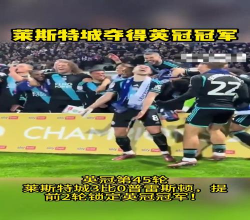 莱斯特城3比0普雷斯顿，提前2轮锁定英冠冠军冲进英超