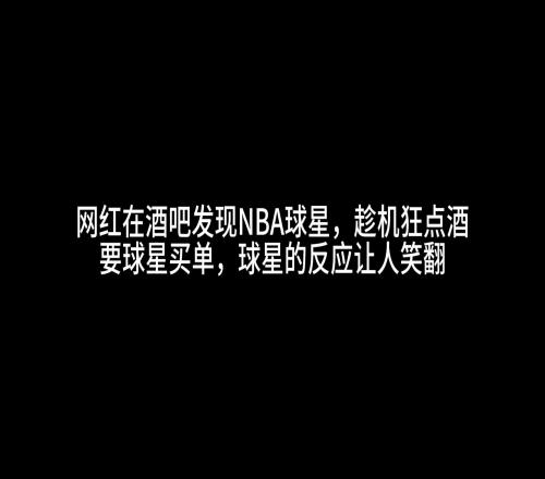 网红在酒吧发现小斯趁机狂点名酒欲让小斯报销小斯反应亮了