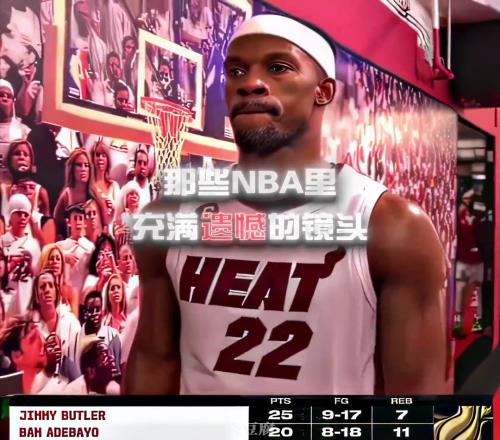 那些NBA里的遗憾镜头！你最遗憾的是什么呢