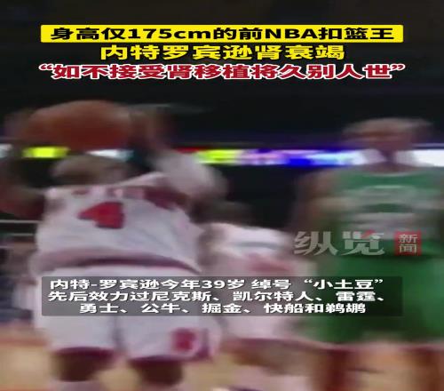 前NBA扣篮王内特罗宾逊接受采访时透露自己遭遇肾衰竭