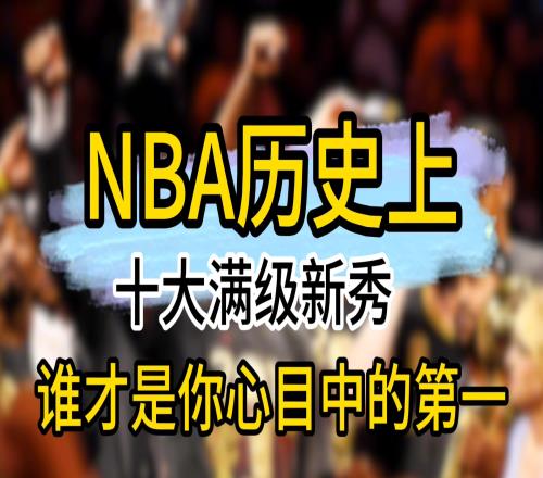 NBA历史上十大满级新秀，谁才是你心中的第一位