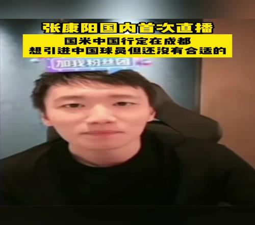 诚恳务实，绝不画饼！张康阳直播回应计划签中国球员