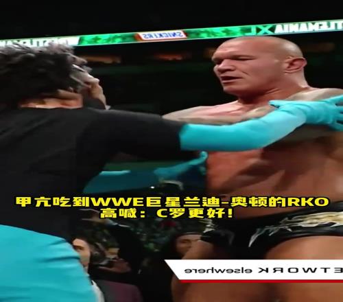 甲亢哥高喊：C罗更好！被WWE巨星兰迪奥顿RKO