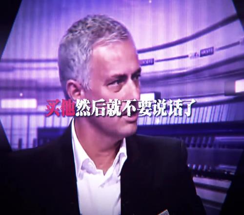 “阿布拉西莫维奇先生，别废话了，买他就完事了！”