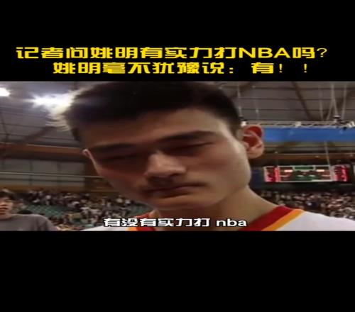 这才是天才的态度20岁时被问有没有实力打NBA姚明斩钉截铁：有！