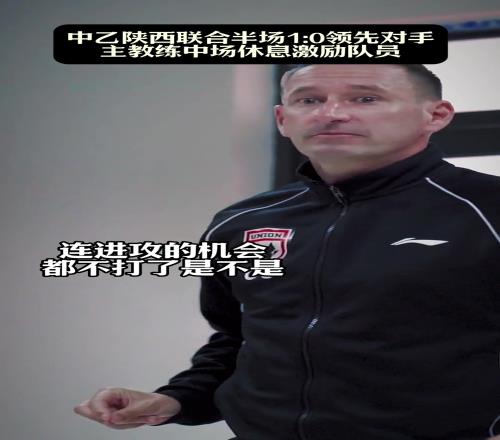 陕西联合主教练激情鼓励队员