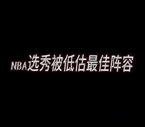 美媒评选NBA选秀被低估最佳阵容