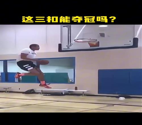 这三扣放NBA扣篮大赛能夺冠吗