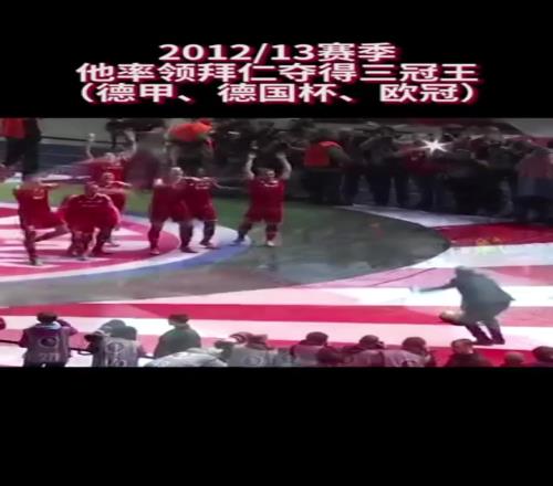 一位四次救火于拜仁的老帅！201213赛季率领拜仁夺得三冠王！