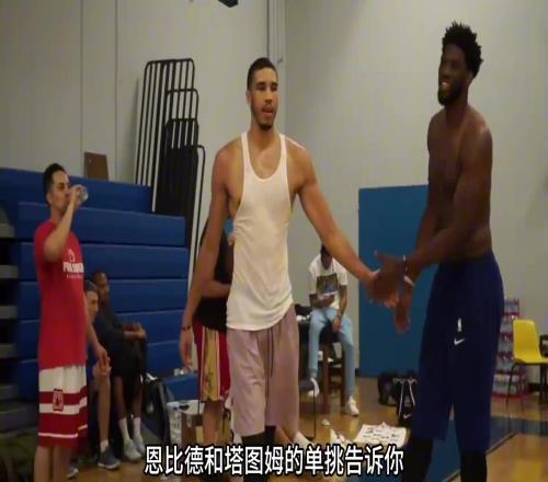 NBA中锋单挑小前锋，胜算有多大恩比德塔图姆精彩单挑告诉你