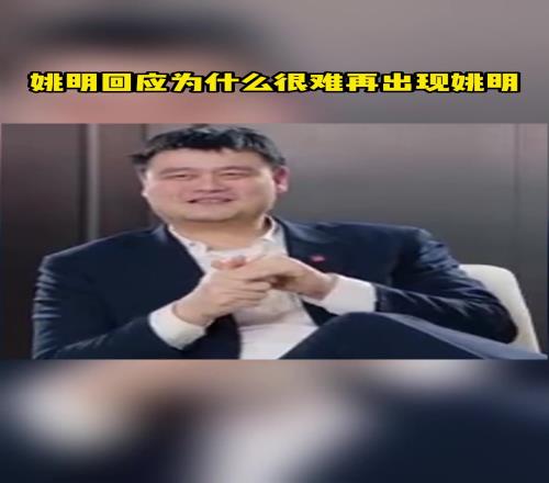 姚明：现在为什么出不了姚明或李娜了因为当年我们吃到了媒体的便宜，现在的媒体环境变了！