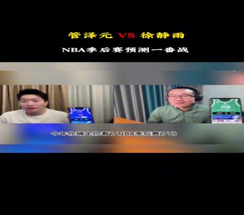 管泽元看好尼克斯击败凯尔特人，被徐静雨回怼：你确定你看了今年的季后赛了吗