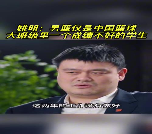 姚明：男篮仅是中国篮球里一个不好的学生！不能因男篮就说中国篮球不行