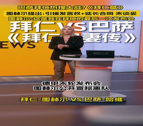 拜仁巴萨热搜大战，两位主教练到底谁走谁留