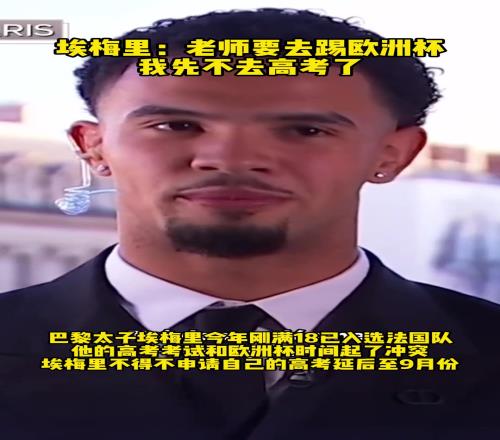 不高考了！巴黎中场埃梅里：老师我要去踢欧洲杯了