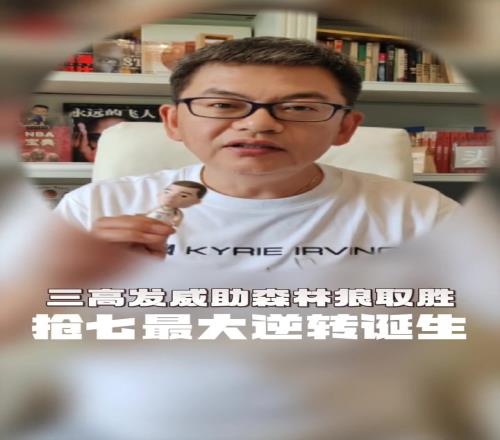 苏群谈森林狼逆转掘金：老天爷在帮森林狼，所以在球场上别败人品，别随便往场上扔东西