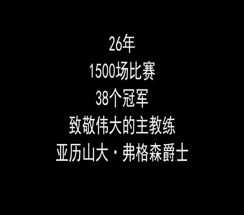 致敬心目中最伟大的教练亚历山大弗格森爵士