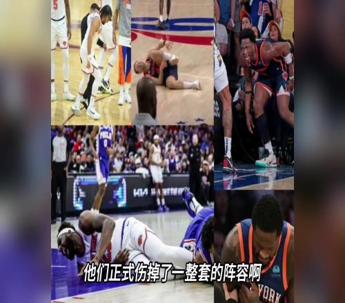 抢七结束，尼克斯正式伤掉一整套首发阵容，锡伯杜是怎么做到的