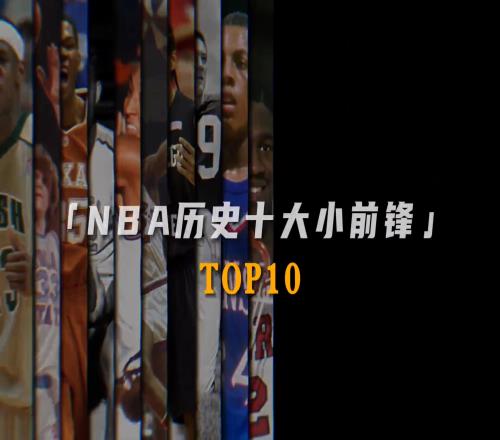 网友评选的NBA十大小前锋大家认同吗