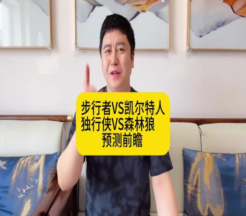 网红大史东西决前瞻：东部凯尔特人4：2步行者，西部森林狼4：3独行侠！