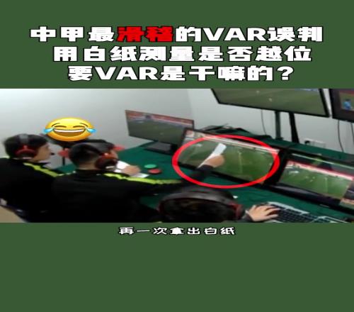 曾震惊中外媒体的误判，VAR裁判用A4纸判罚越位