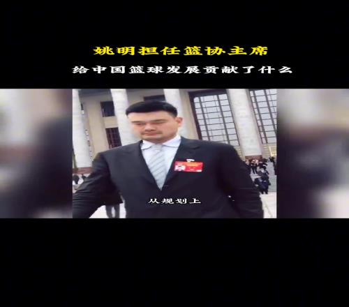 杨毅谈姚明担任篮协主席后，对中国篮球发展做了哪些贡献