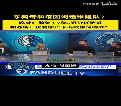 东契奇塔图姆选谁建队路威：獭兔他7年5次分区决赛