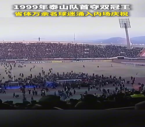 1999年泰山队首夺双冠王，这又是多少人的青春