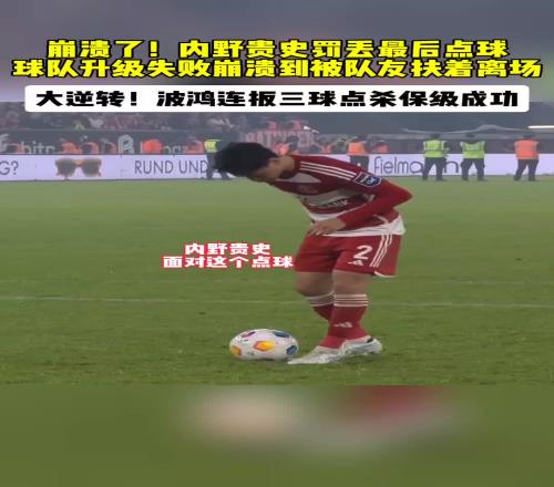 崩溃了！日本球员内野贵史罚丢点球，崩溃到被扶着离场