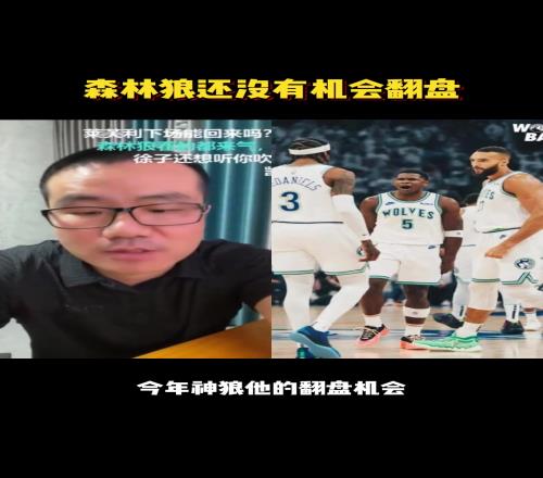 森林狼还能翻盘吗徐静雨：森林狼是近20年仅次于去年凯尔特人有机会去完成03落后翻盘的