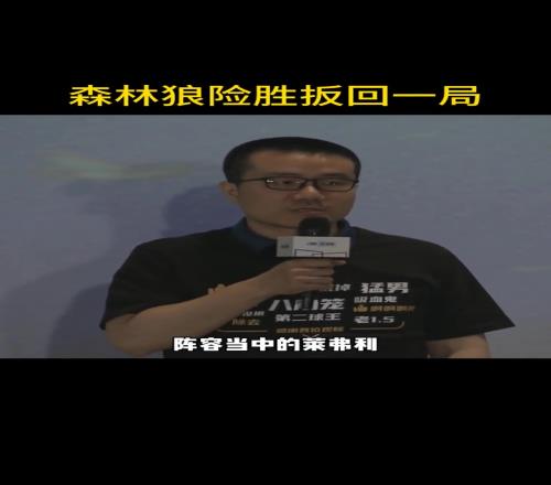 徐静雨点评G4：本场胜利让森林狼看到一丝希望！期待森林狼可以再下两城把比赛拖入抢七